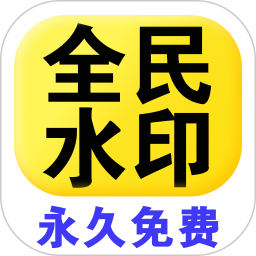 全民水印相机v1.4.1自定义水印自由标注 第5张插图 全民水印相机v1.4.1自定义水印自由标注 第5张插图