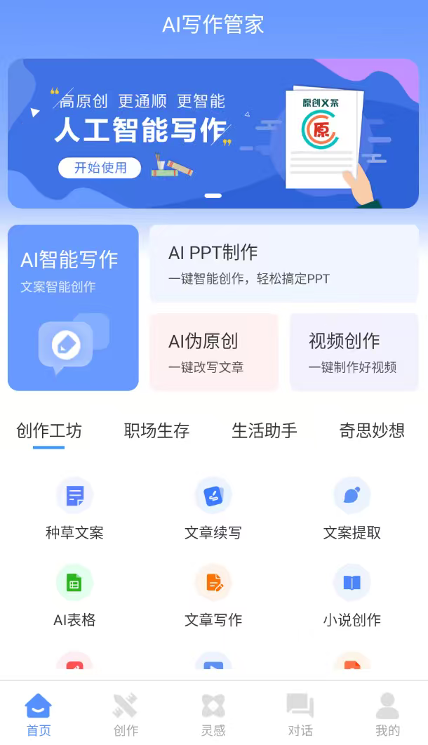 【分享】AI写作管家1.0.43
