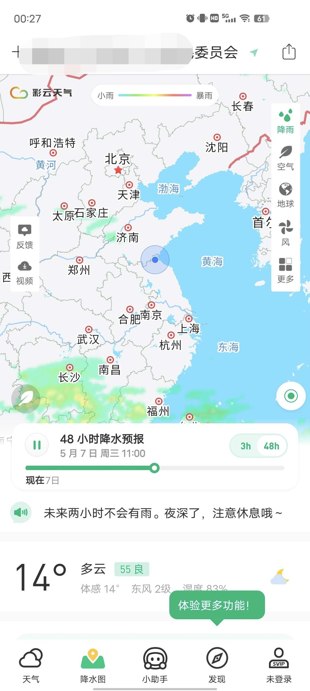 【分享】彩云天气🔥去广告解锁会员版🔥比天气预报还要准🔥