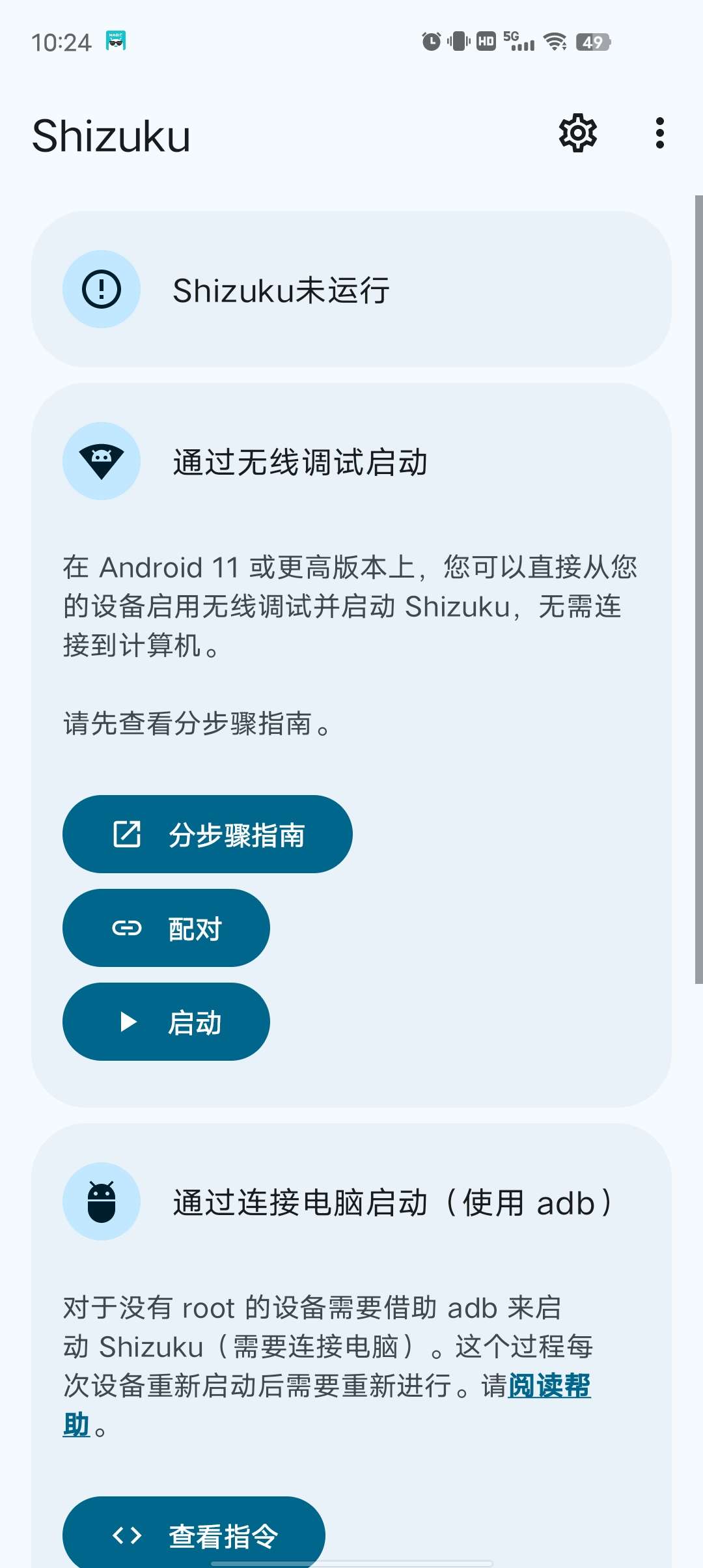Shizuku免root提高设备权限玩机必备神器 第8张插图