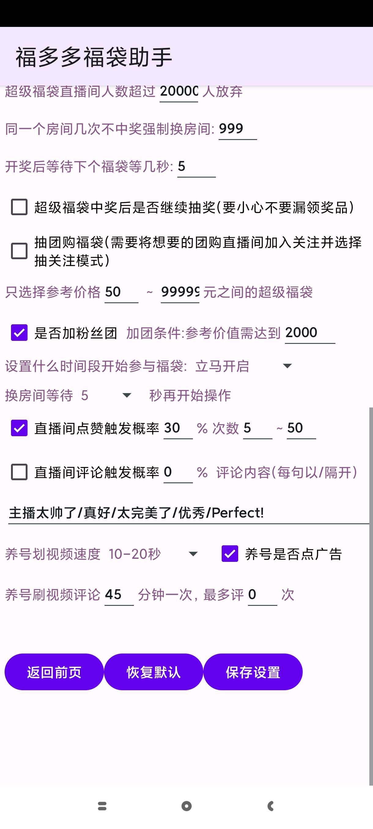 福多多福袋助手⭕直播间自动抽福袋苹果17 第7张插图