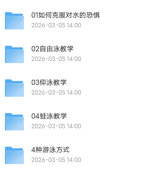 【分享】游泳教学视频全集