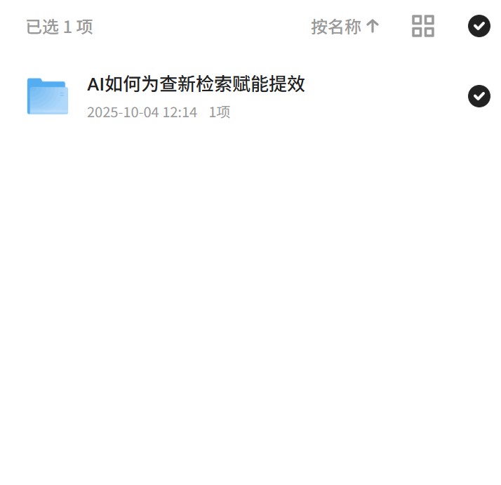【分享】AI如何为查新检索赋能提效