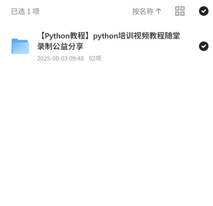 【分享】公益Python培训，随堂录制
