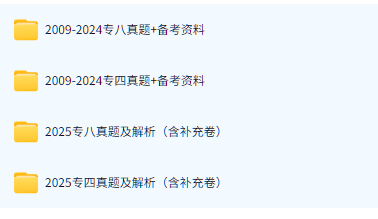 【分享】专四专八真题及解析