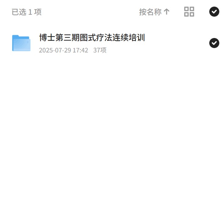 【分享】博士第三期图式疗法连续培训