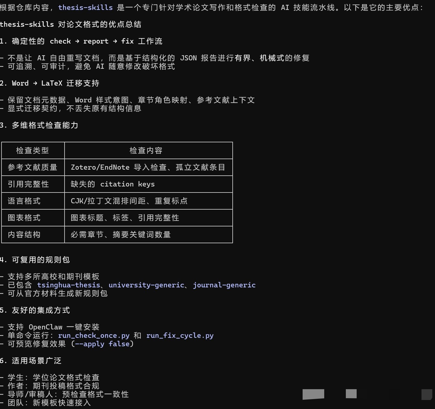 论文格式检查和自动修复的skills来了
