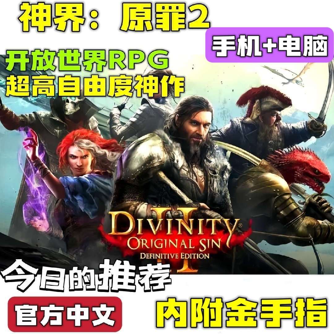 【端游分享】神界：原罪2 开放世界 （双端）❗内置作弊🔥