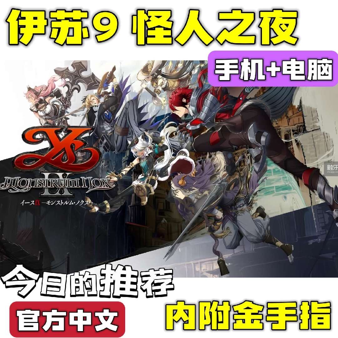 【端游分享】伊苏9 怪人之夜 开放世界 （双端）❗内置作弊🔥