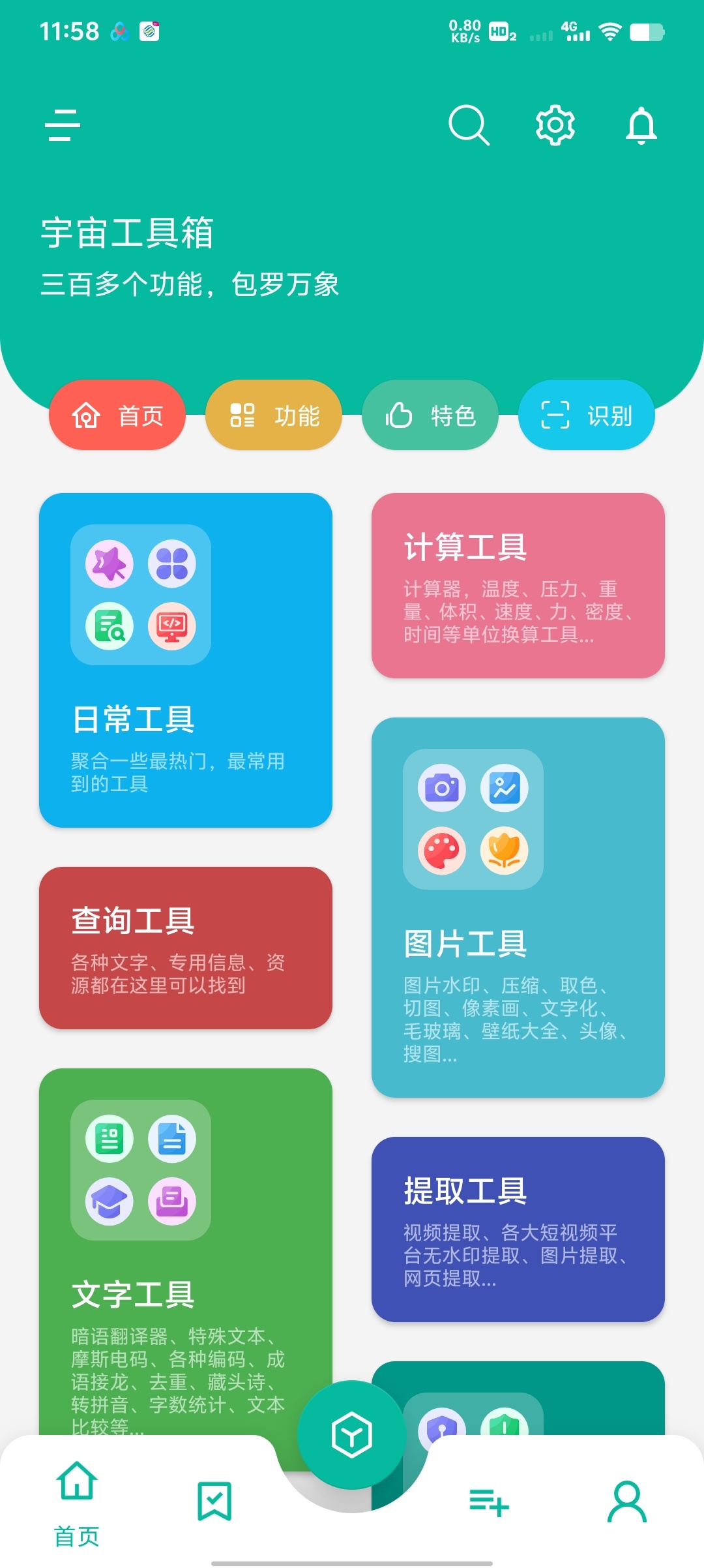 [分享]宇宙工具箱🔥安卓全能百宝箱 三百种功能一键拿捏