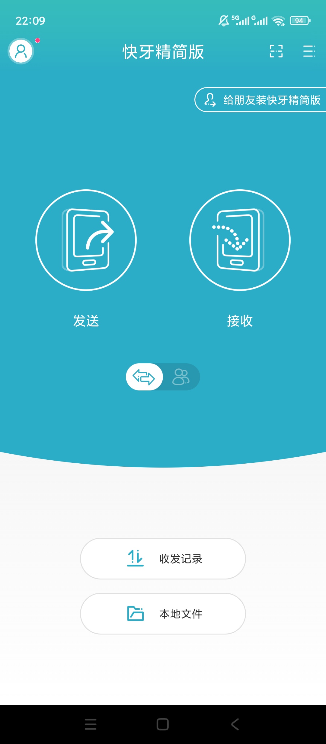快牙精简版无流量互传文件大文件极速传输超稳