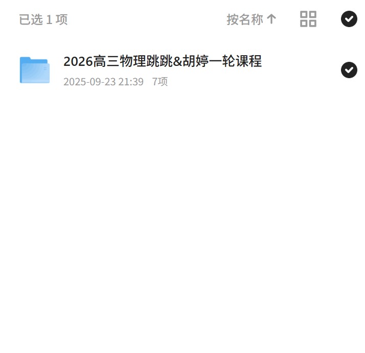 2026高三物理跳跳&胡婷一轮课程
