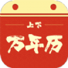 上下万年历1.0.2星座查询｜万年老黄历｜纯净版