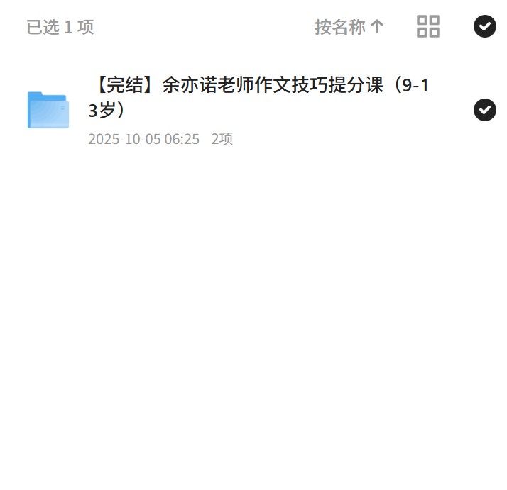 完结余亦诺老师作文技巧提分课（9-13岁）