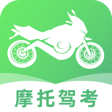 【分享】摩托车驾考学车通🏍️2026新规题库✨摩托驾照理论刷题