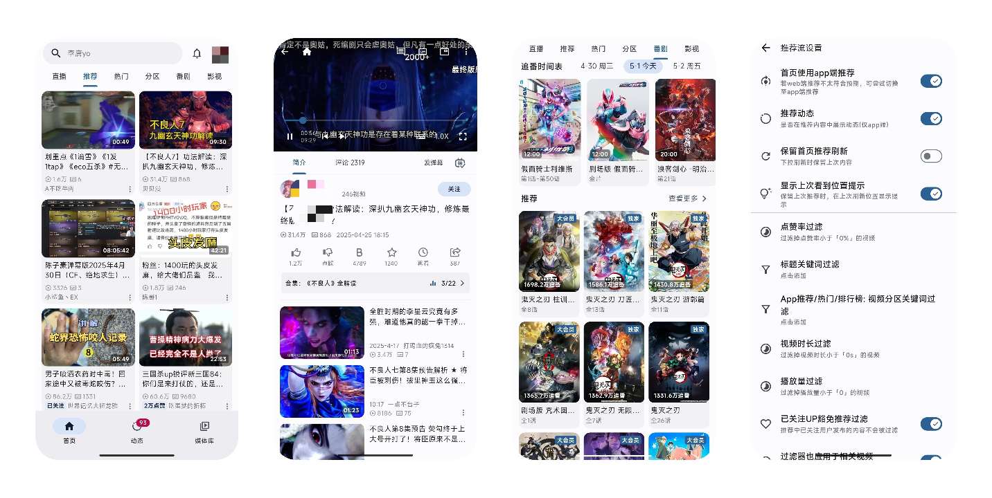 PiliPlus最好用的第三方哔哩高画质追剧看番 第13张插图 PiliPlus最好用的第三方哔哩高画质追剧看番 第13张插图