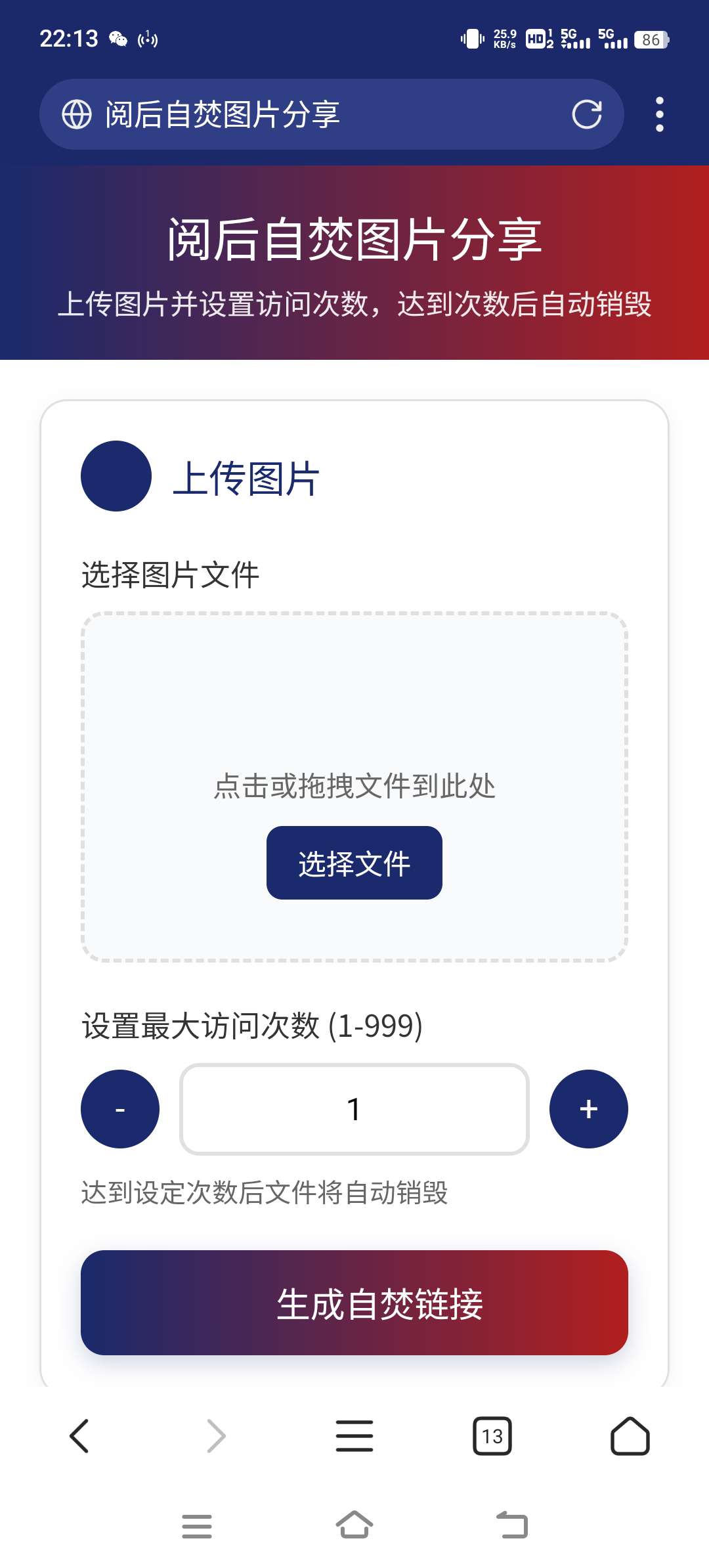 阅后自焚图片分享系统