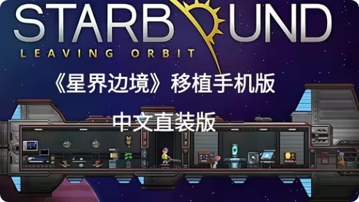 手游推荐星界边境 最新手机中文免付费直装版
