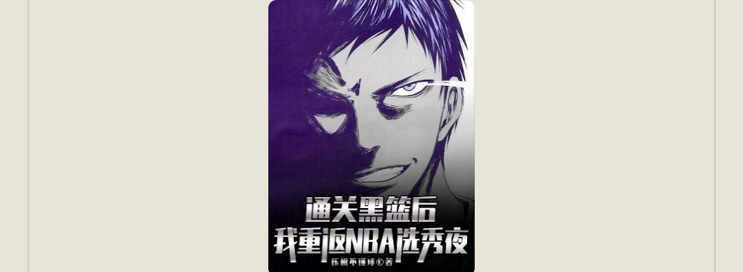 游戏小说通关黑篮后，我重返NBA选秀夜