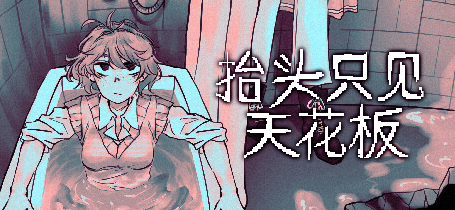 手游推荐抬头只见天花板：解锁完整剧情
