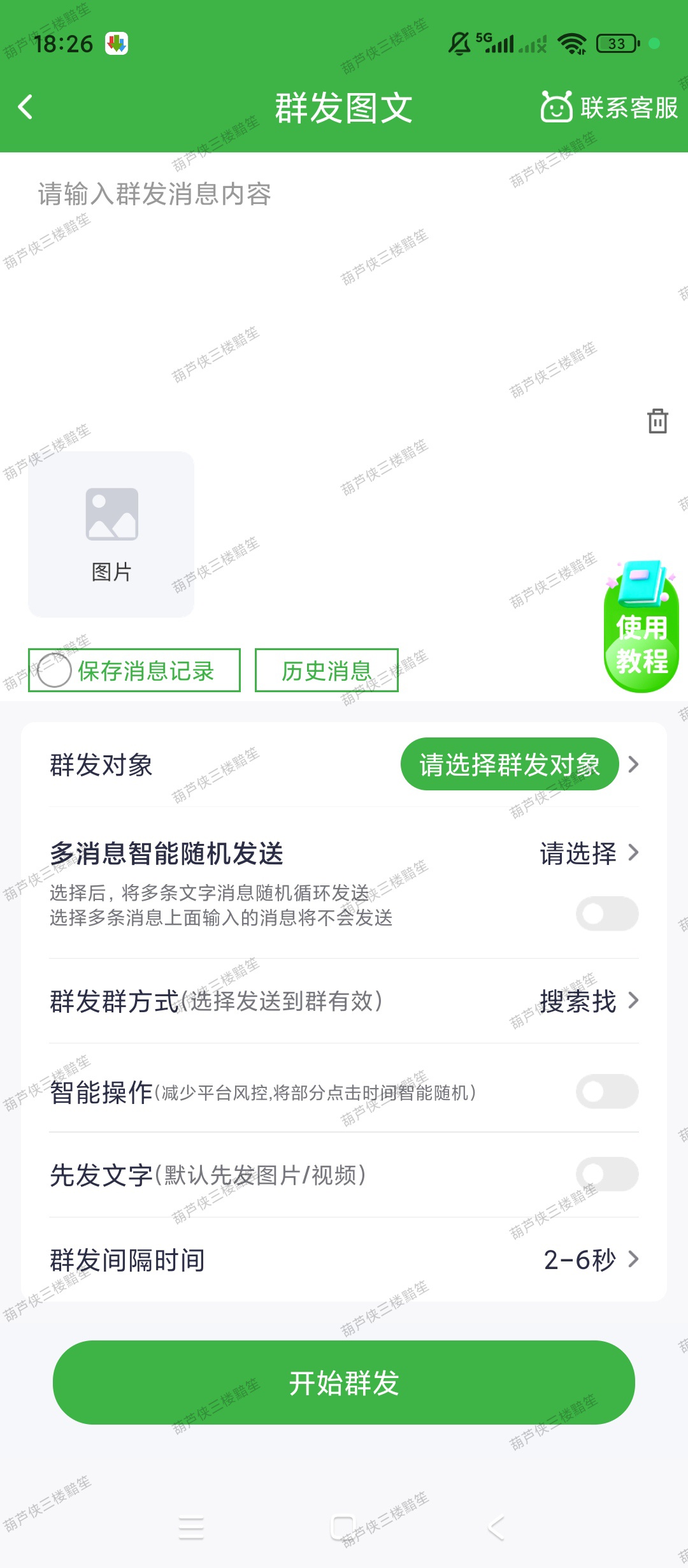 【原创解锁】群发帮手解锁会员私域批量群发拓客工具 第7张插图 【原创解锁】群发帮手解锁会员私域批量群发拓客工具 第7张插图