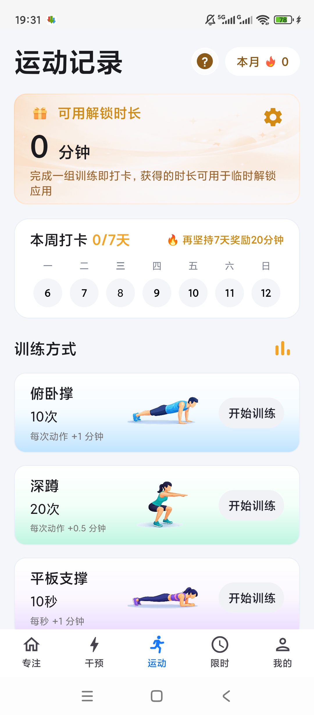 【原创解锁】专注牛顿解锁会员自律专注防沉迷手机管控工具 第7张插图
