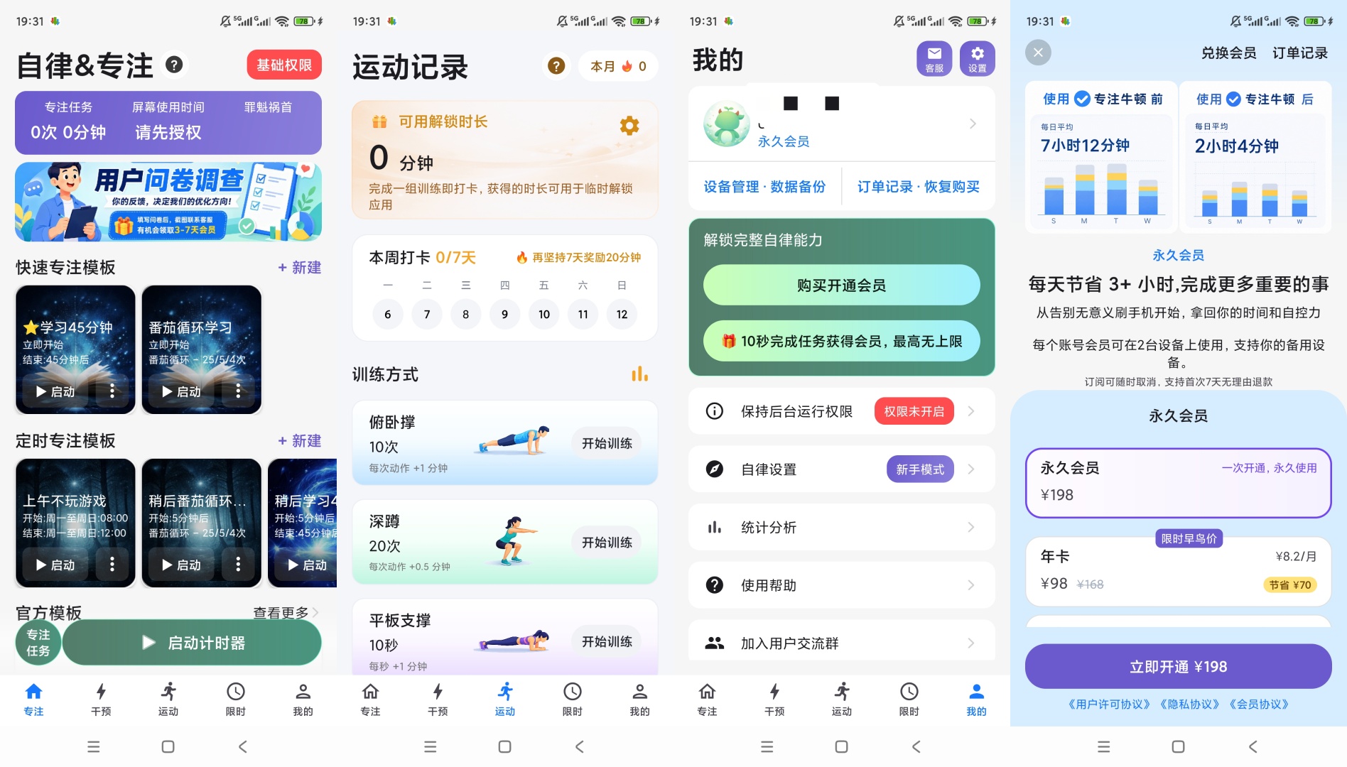 【原创解锁】专注牛顿解锁会员自律专注防沉迷手机管控工具 第10张插图