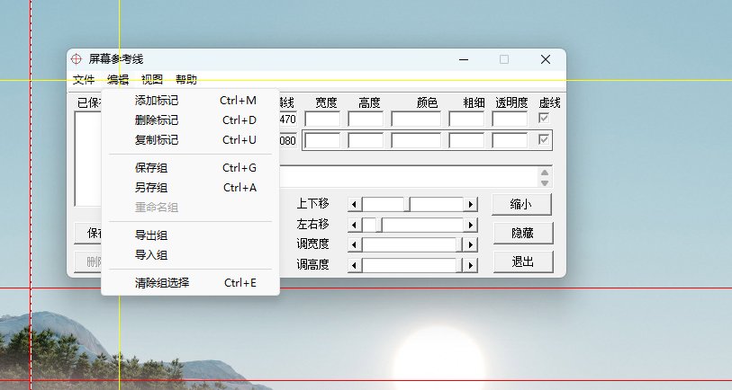 ScreenMarkers v2.46 汉化绿色版 桌面上的“物理直尺”与参考线神器 第7张插图 ScreenMarkers v2.46 汉化绿色版 桌面上的“物理直尺”与参考线神器 第7张插图