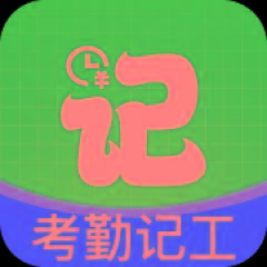 安心考勤记工智能登记工时统计出勤数据 第3张插图