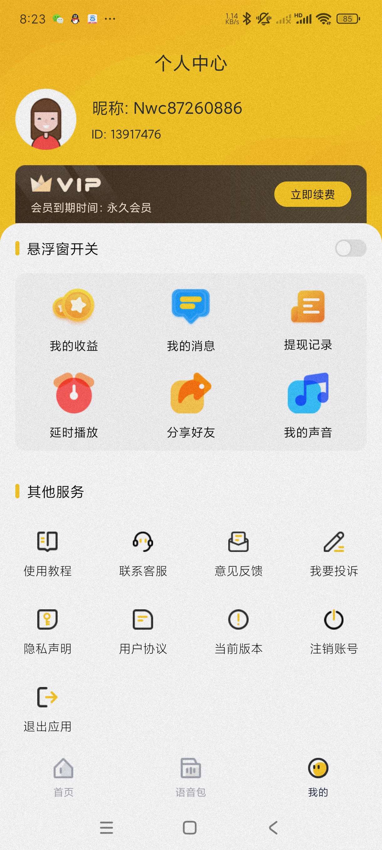 特效变声器实时版1.3.0可实时变音~恶搞必备 第7张插图 特效变声器实时版1.3.0可实时变音~恶搞必备 第7张插图