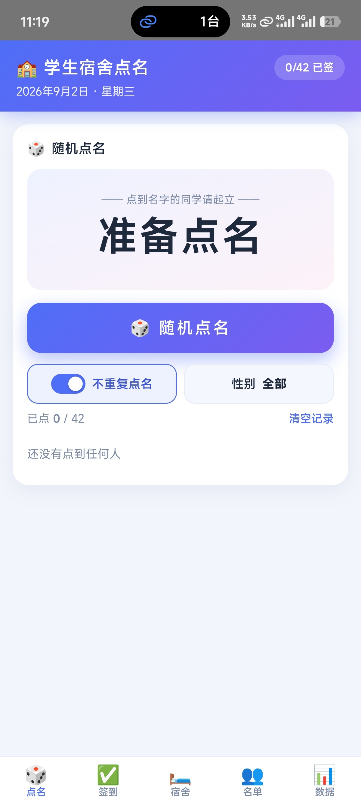 【分享】宿舍点名系统1.0⭐学生宿舍点名签到工具