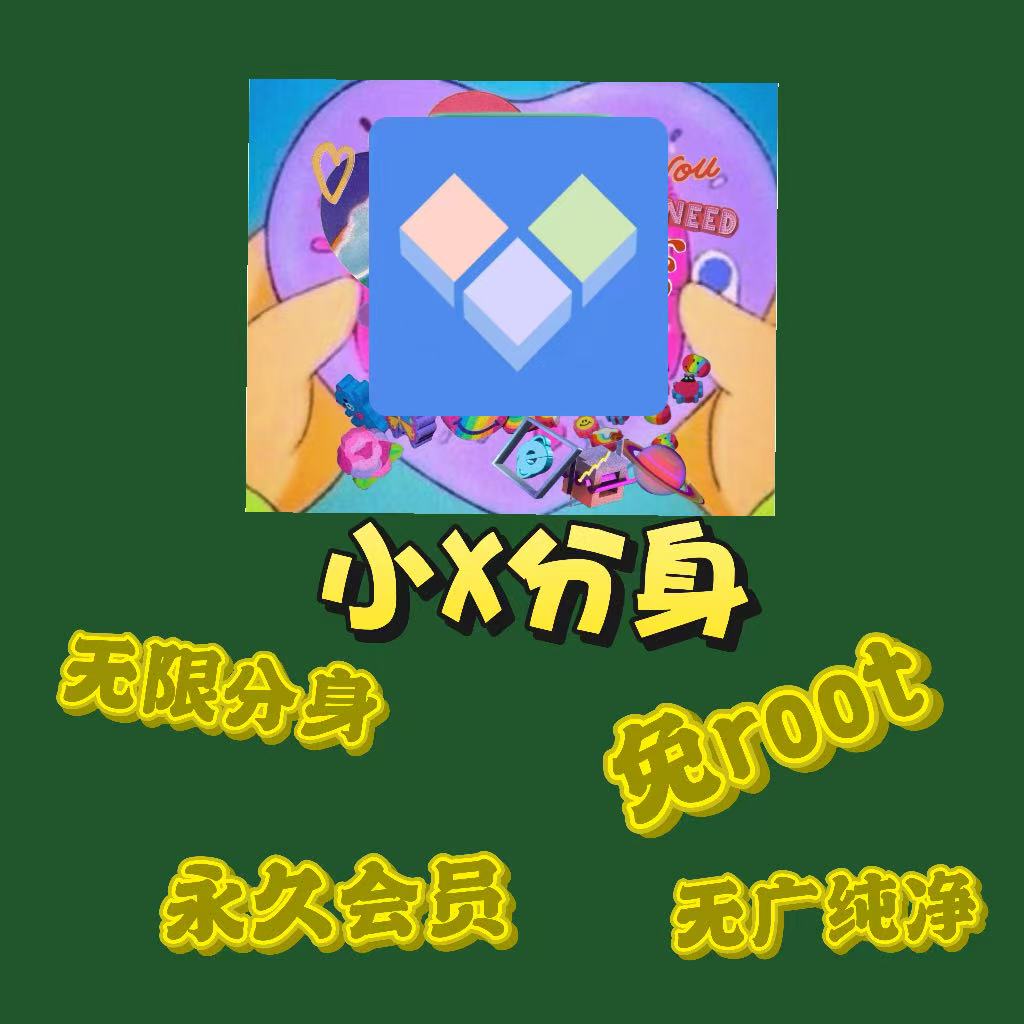 小X分身⭕19.6解锁会员无限制多开应用无限分身 第5张插图 小X分身⭕19.6解锁会员无限制多开应用无限分身 第5张插图