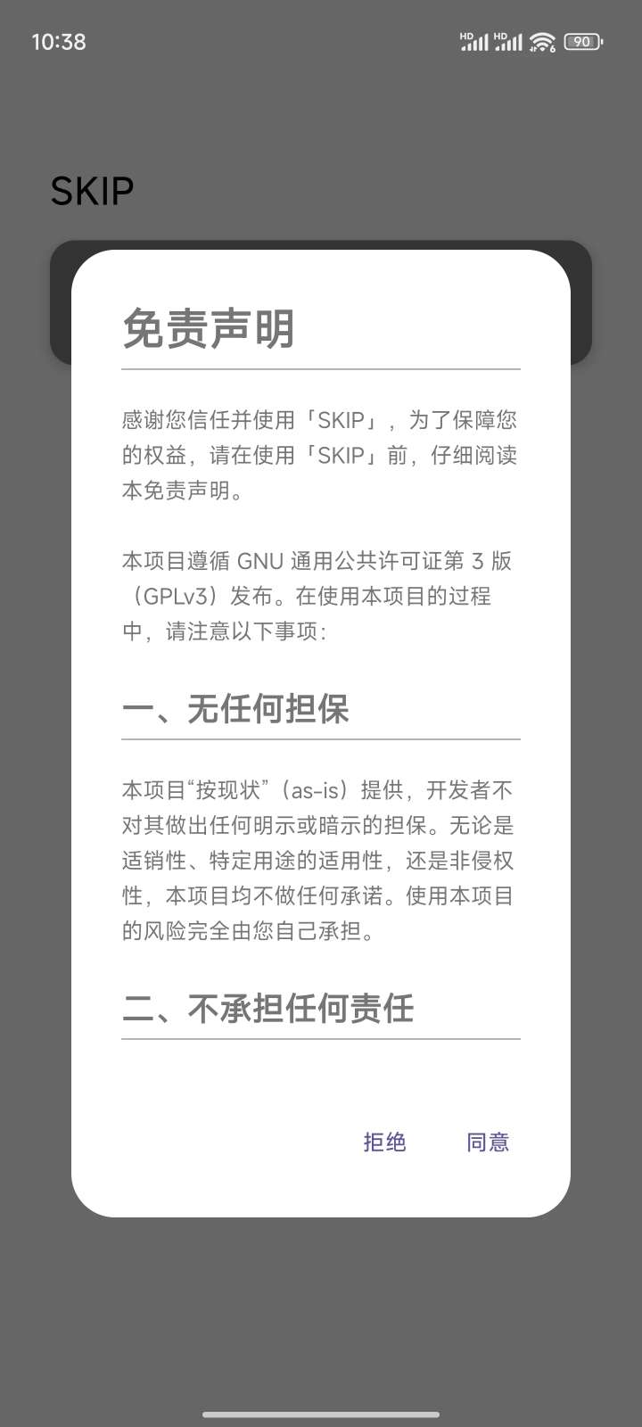 【软件推荐】SKIP 免费开源 自动跳过开屏广告 ️ 第5张插图 【软件推荐】SKIP 免费开源 自动跳过开屏广告 ️ 第5张插图
