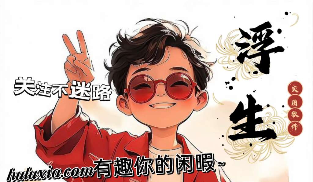 【浮生合集】电脑必备解压软件合集谁才是最好用的! 第13张插图 【浮生合集】电脑必备解压软件合集谁才是最好用的! 第13张插图