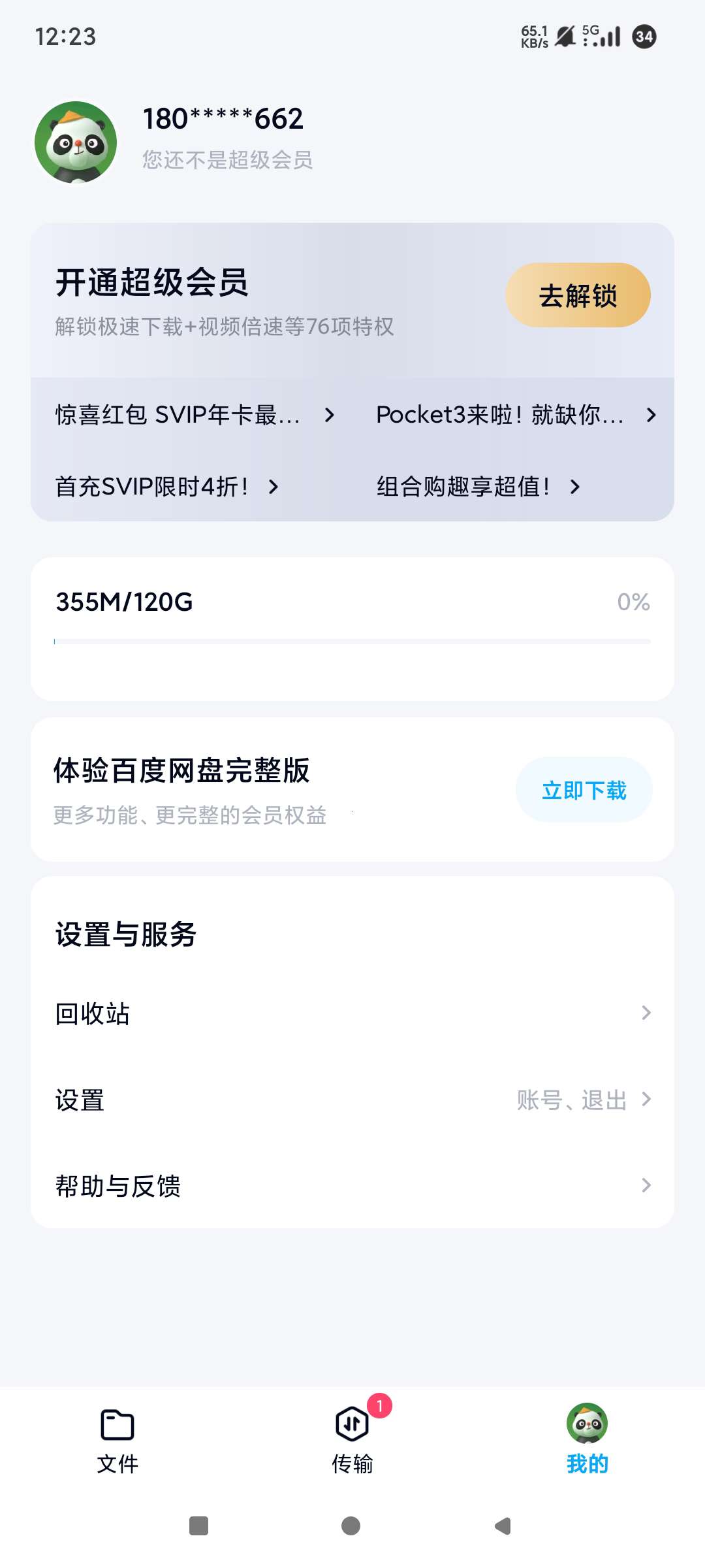 百度网盘精简版11.45.2极速上传下载纯净 第8张插图 百度网盘精简版11.45.2极速上传下载纯净 第8张插图