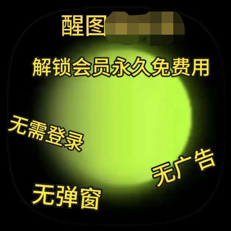 【分享】醒图国际版🔥解锁永久会员🔥免登录修图天花板🔥