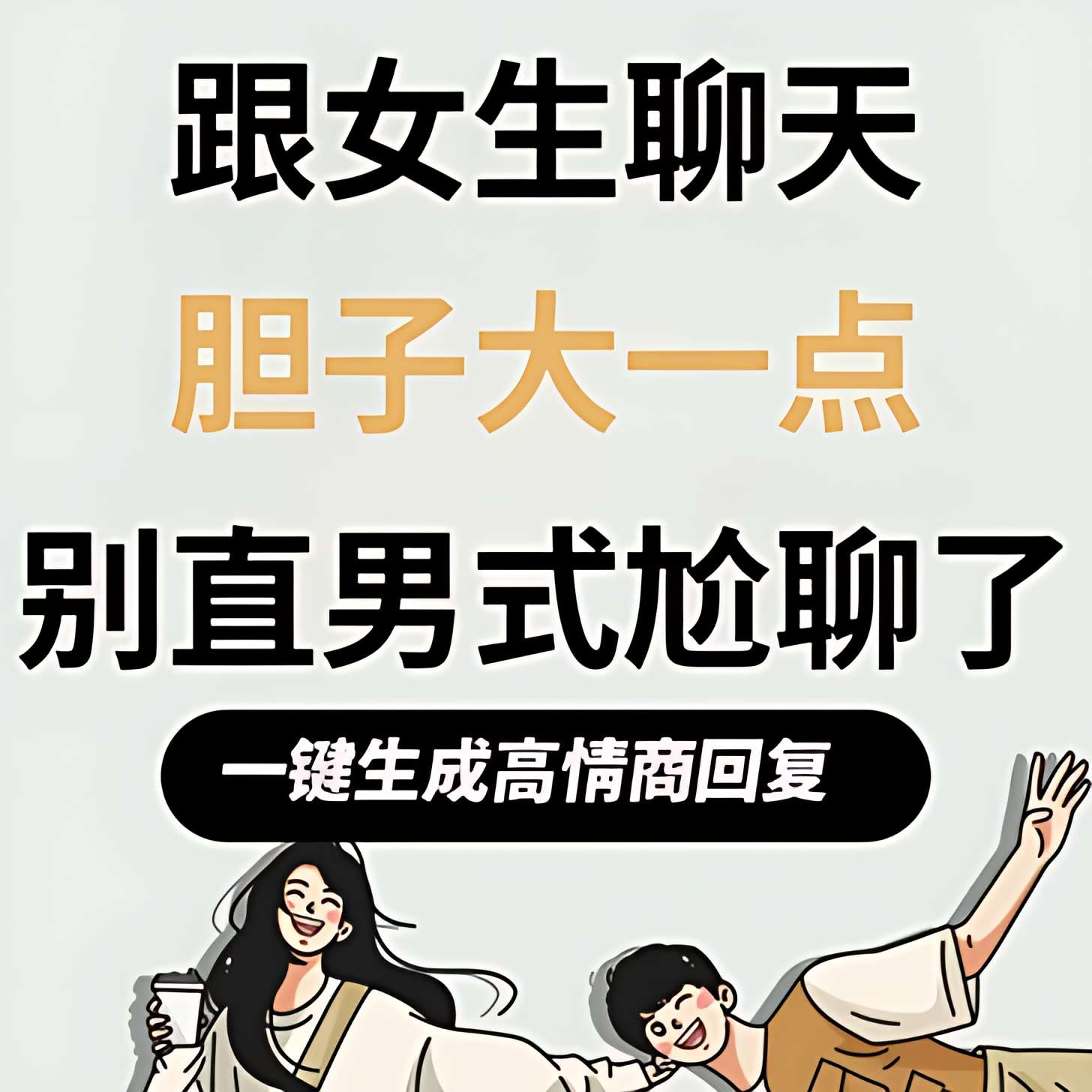 【原创修改】高情商输入法🔥百余种人设教你搭讪异性🔥拒绝尬聊