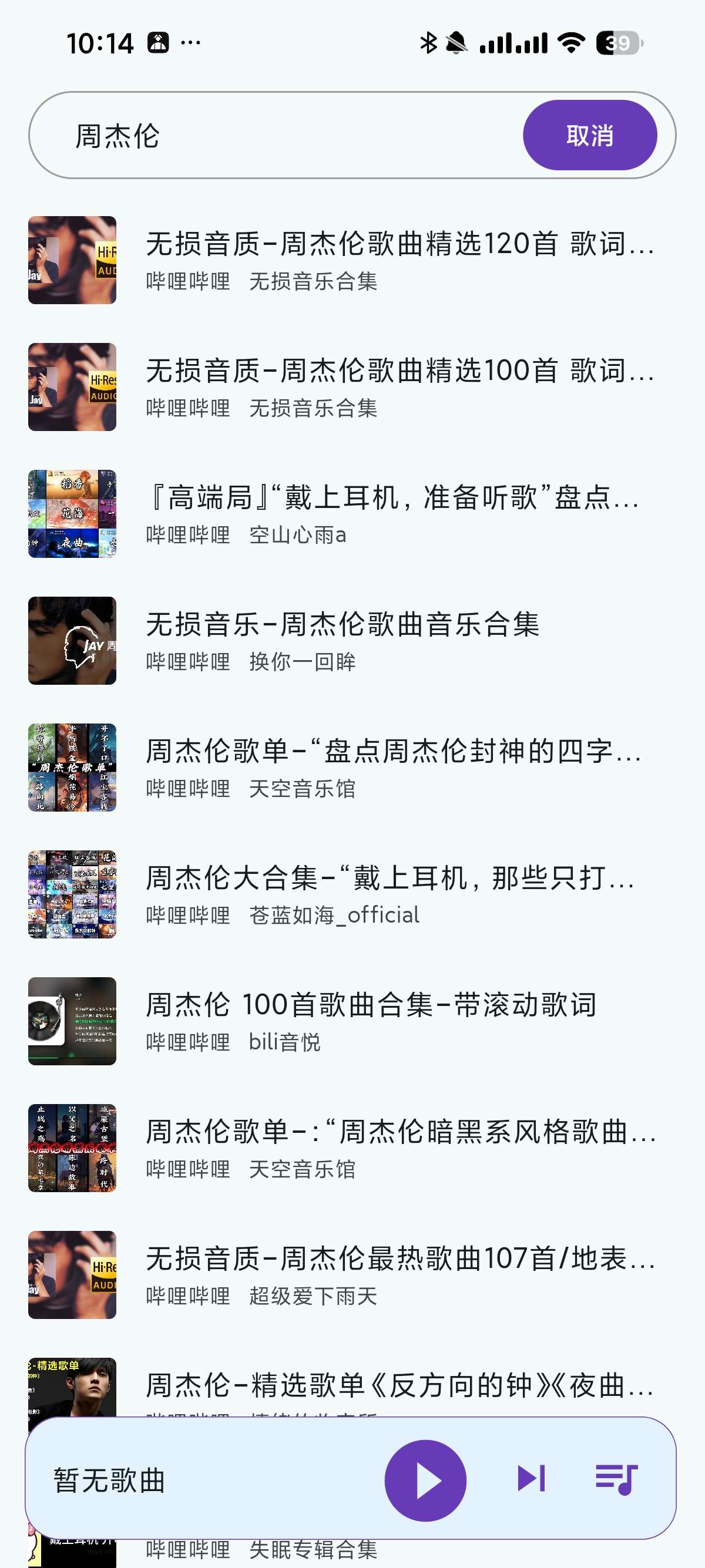 【分享】哔哔音乐🔥完全免费🔥支持无损下载🔥超全歌单