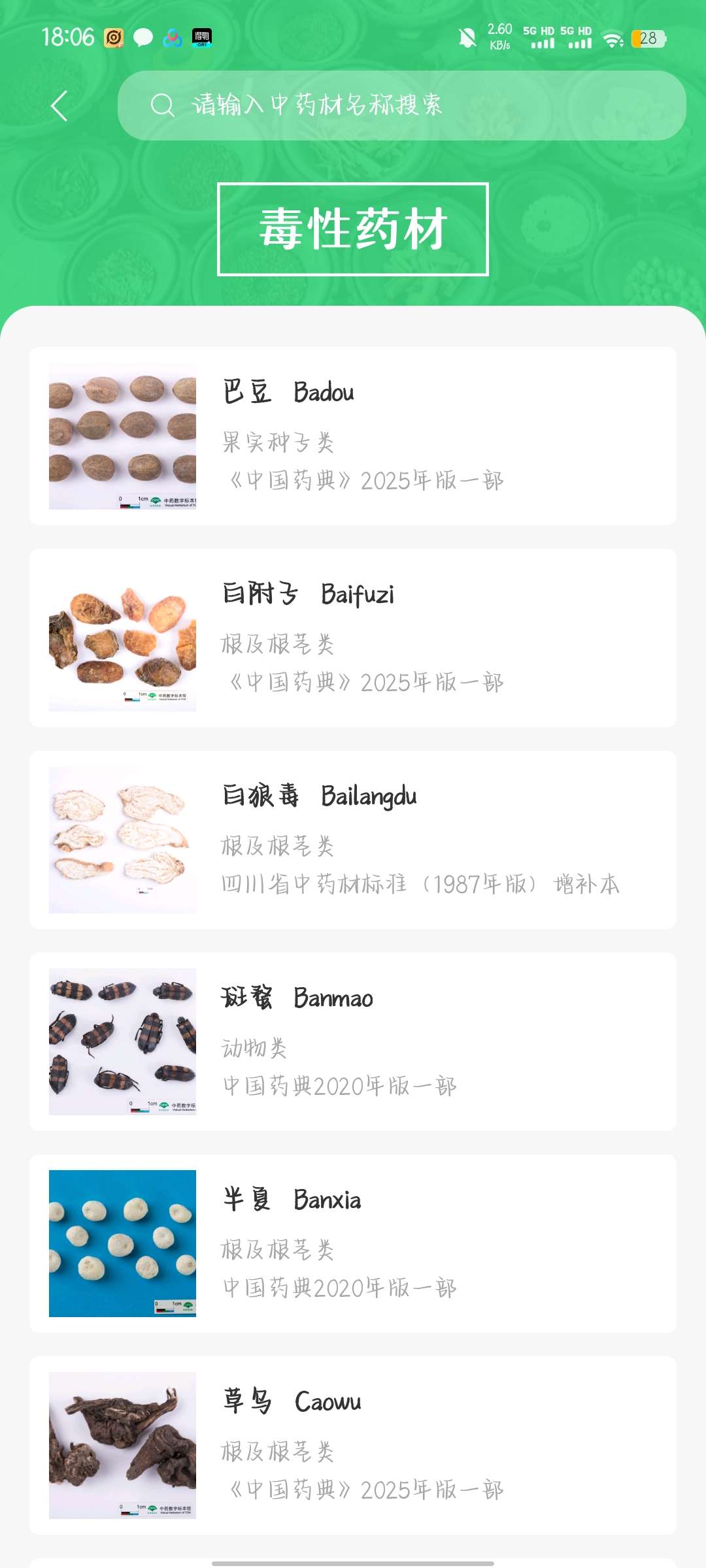 照药镜_2.0.5中药材识别共享平台数据图谱库 第3张插图