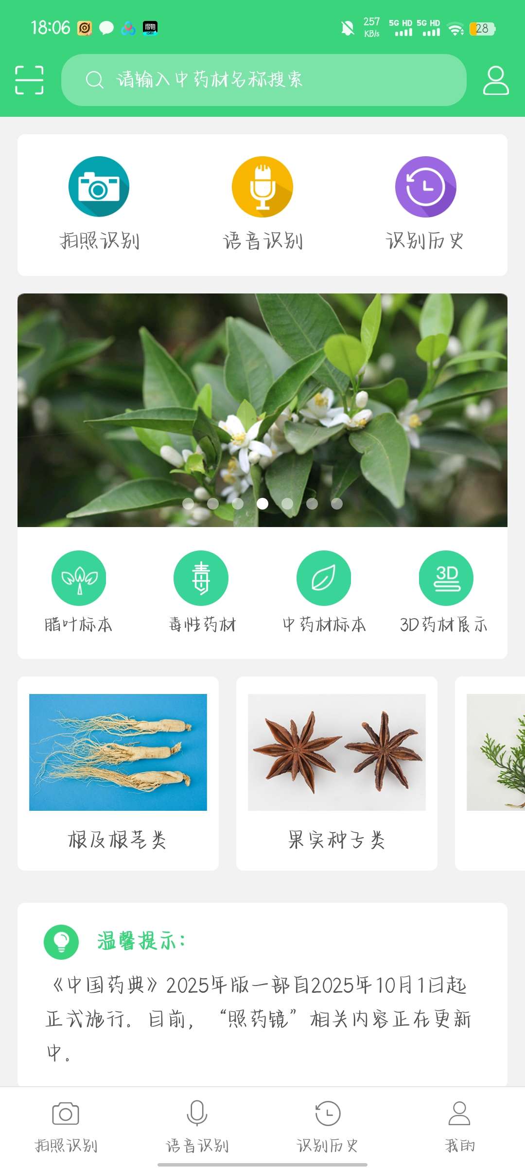 照药镜_2.0.5中药材识别共享平台数据图谱库 第7张插图