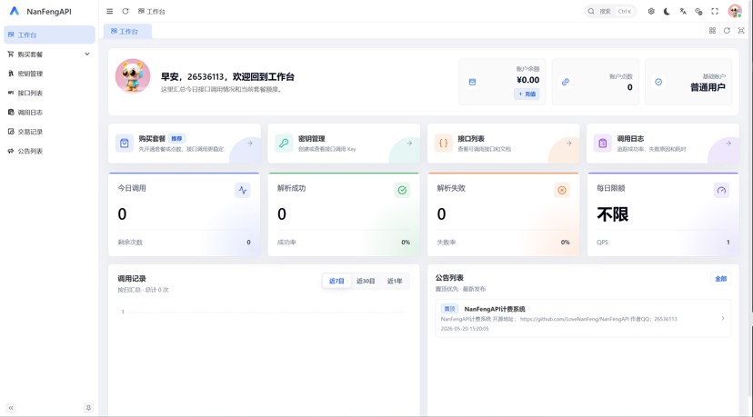 【楠枫API计费系统开源】大家期待已久开源项目来了 第9张插图 【楠枫API计费系统开源】大家期待已久开源项目来了 第9张插图