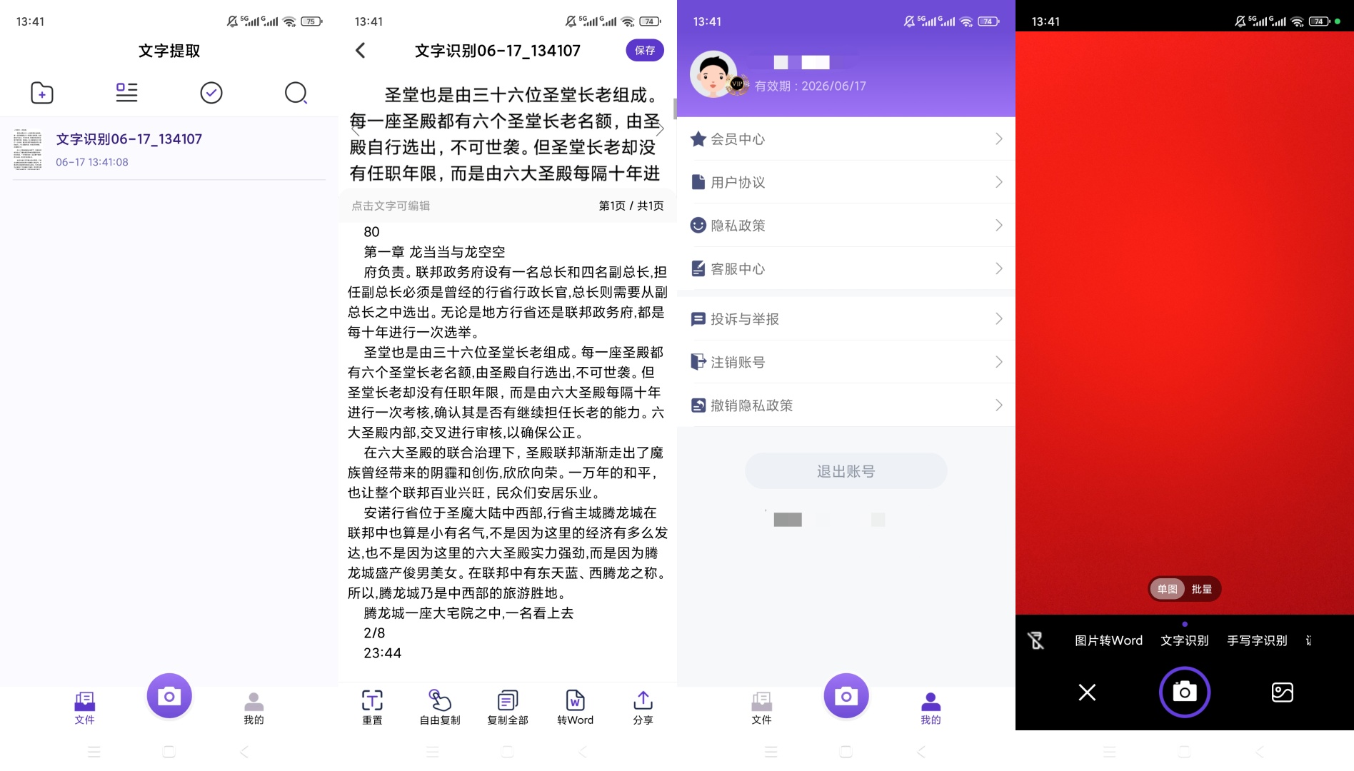 【原创解锁】文字提取大师解锁会员拍照OCR扫描文字识别 第10张插图 【原创解锁】文字提取大师解锁会员拍照OCR扫描文字识别 第10张插图