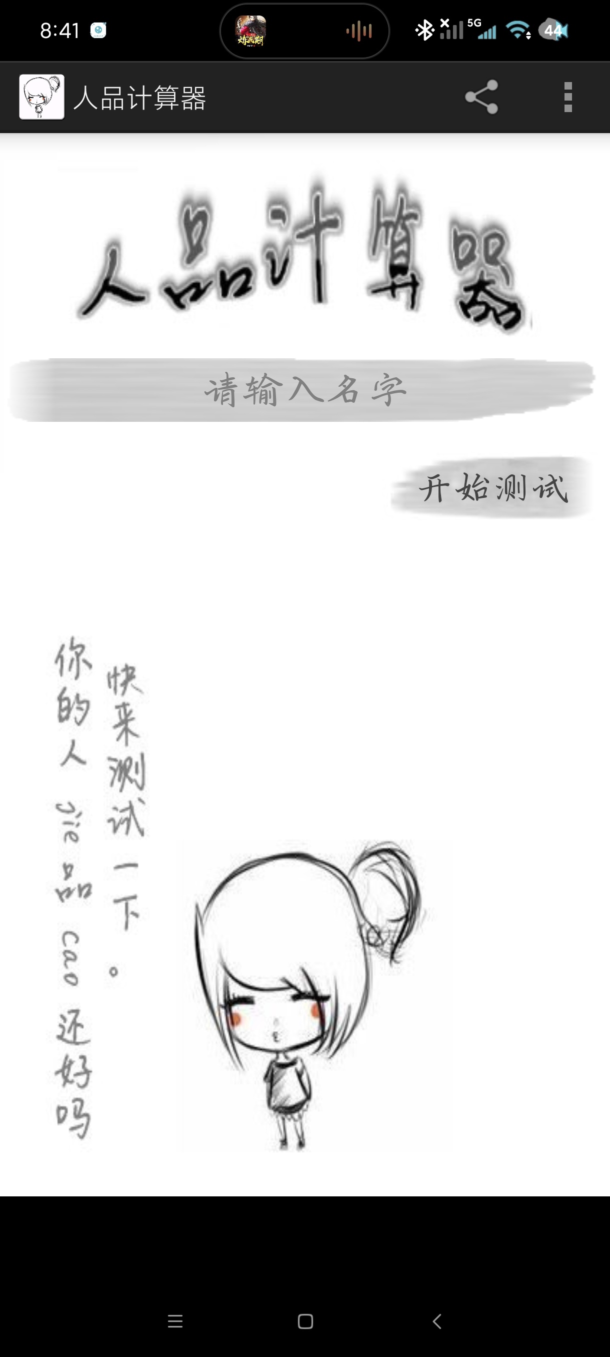 人品计算器1.5娱乐恶搞神器🈲超牛预测打分 第6张插图 人品计算器1.5娱乐恶搞神器🈲超牛预测打分 第6张插图