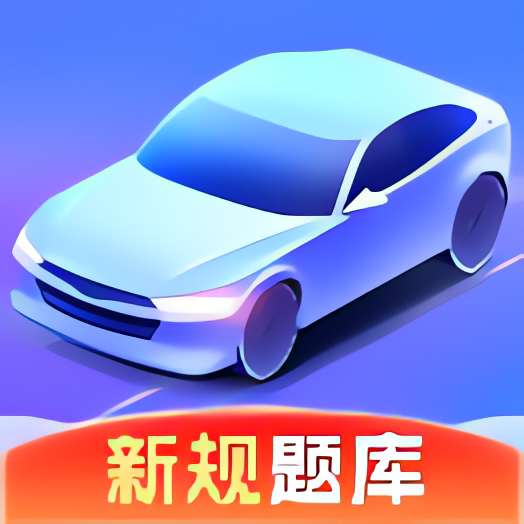 驾考课堂 高级版⭐轻松学习驾考知识⭐ 第5张插图 驾考课堂 高级版⭐轻松学习驾考知识⭐ 第5张插图