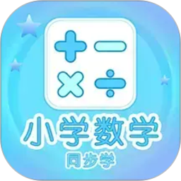 【原创解锁】小学数学同步学解锁会员小学课程同步辅导学习 第5张插图 【原创解锁】小学数学同步学解锁会员小学课程同步辅导学习 第5张插图