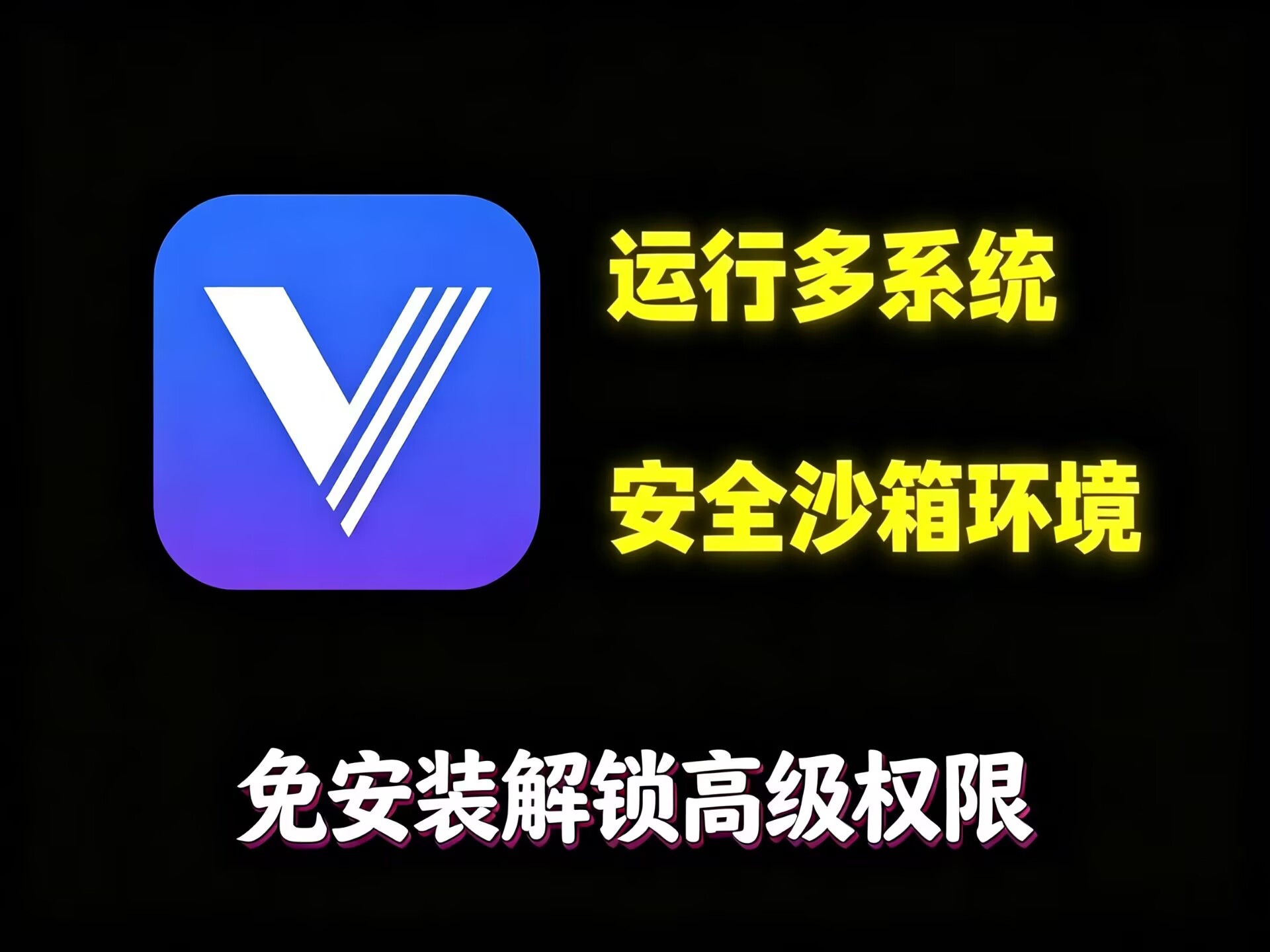 VMOS 高级版⭐内置ROM 可用谷歌超级权限等⭐ 第5张插图 VMOS 高级版⭐内置ROM 可用谷歌超级权限等⭐ 第5张插图