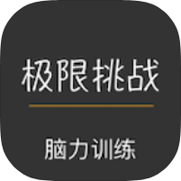 极限挑战大脑训练软件1.0.3极限训练|开发大脑 第5张插图 极限挑战大脑训练软件1.0.3极限训练|开发大脑 第5张插图