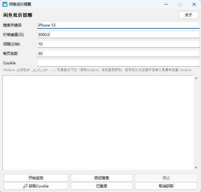 闲鱼低价提醒工具 V1.0 蹲点捡漏二手数码的监控神器 第5张插图 闲鱼低价提醒工具 V1.0 蹲点捡漏二手数码的监控神器 第5张插图
