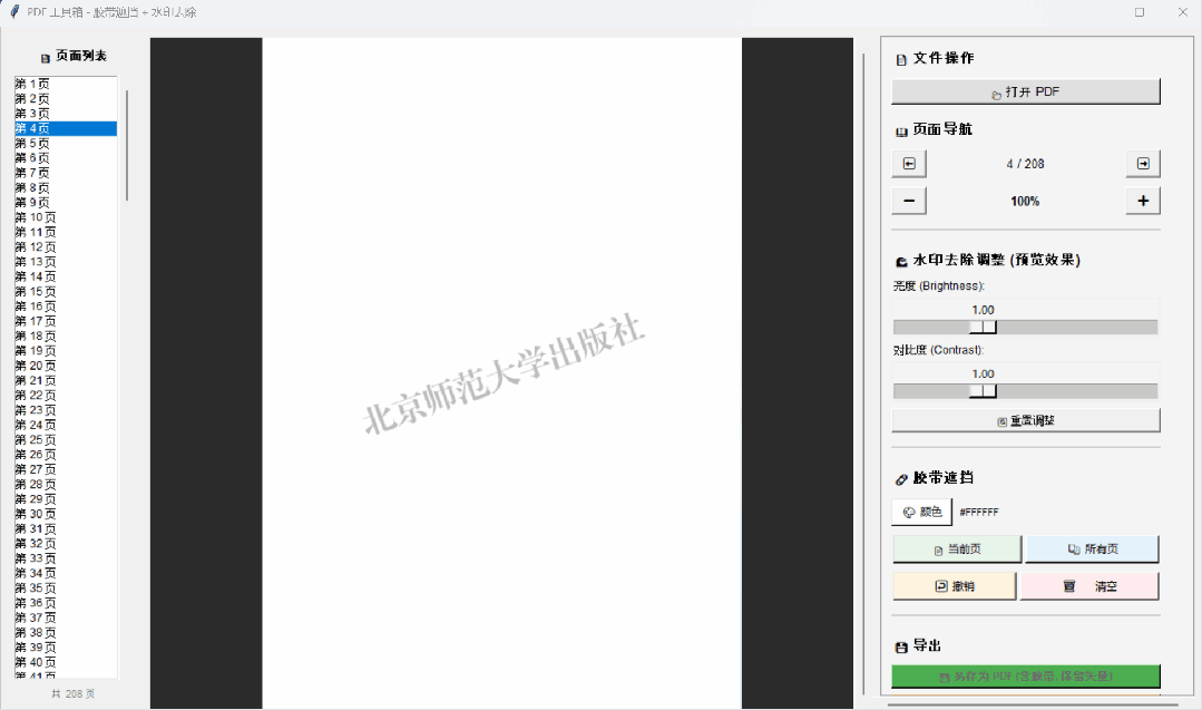 PDF橡皮擦⭕胶带遮挡⭕水印去除 第6张插图 PDF橡皮擦⭕胶带遮挡⭕水印去除 第6张插图