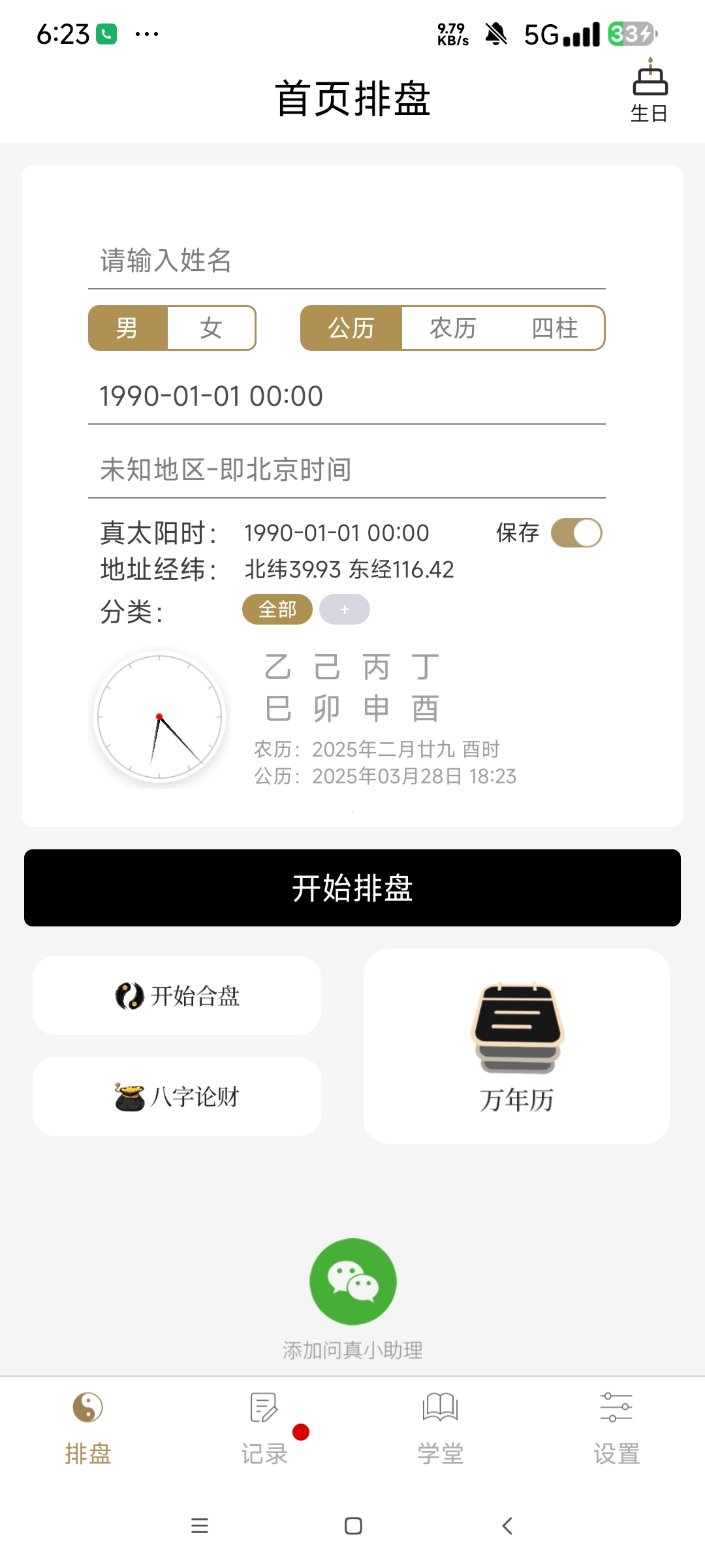 问真八字开心版 Pro 2.6.1专业八字排盘 第7张插图 问真八字开心版 Pro 2.6.1专业八字排盘 第7张插图